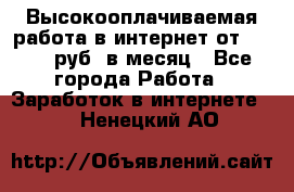 Высокооплачиваемая работа в интернет от 150000 руб. в месяц - Все города Работа » Заработок в интернете   . Ненецкий АО